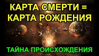 КАРТА СМЕРТИ -  ЭТО КАРТА РОЖДЕНИЯ. СЕНСАЦИЯ В АСТРОЛОГИИ 😀😊