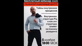 Реабилитационный центр.Тайны внутренних процессов