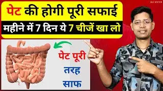 पेट साफ करने के ये तरीके जान लो जिंदगी में कभी गंभीर बीमारी नहीं होगी | SELF DOCTOR