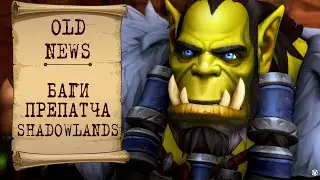 🔥 WOW Shadowlands - Самый (не)глючный препатч. Халтурят ли Blizzard?