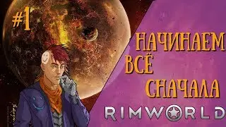 ВЕСЕЛЬЕ НАЧИНАЕТСЯ ► |RimWorld| #1 |v.0.18.172| A18 |RimWorld|