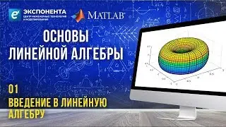 Основы линейной алгебры. 1. Введение