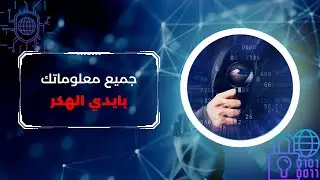EP 0x3 (Information Gathering) كيف يجمع الهكر عنك المعلومات
