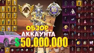 $50.000.000 UC 😱 ОБЗОР ОЛД АККАУНТА в PUBG Mobile 🔥 АККАУНТ С РЕДКИМИ СКИНАМИ