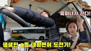 1종대형면허 도전기!여자는 또 나혼자야..(원주운전면허시험장)
