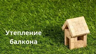 Утепление балкона ПИР Плитой - LOGICPIR