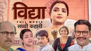 VIDHYA | विद्या | NEW BHOJPURI MOVIE 2024 