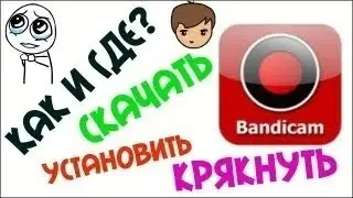 Как крякнуть Bandicam