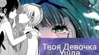 Аниме Клип •● Твоя Девочка Ушла ●•