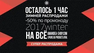 Адская распродажа заканчивается менее чем через 1 час