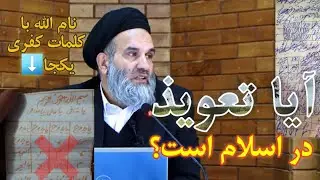آیا تعویذ در اسلام است؟ تعویذ نویسان کی ها هستند؟ سخنران: استاد عبدالظاهر داعی Abdul Zahir Da'ee