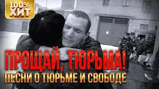ПРОЩАЙ, ТЮРЬМА - Песни о тюрьме и свободе | Русский шансон