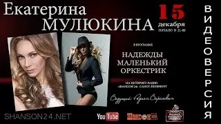 ЕКАТЕРИНА МУЛЮКИНА  в программе 