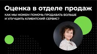 Оценка в отделе продаж: как мы можем помочь продавать больше и улучшить клиентский сервис
