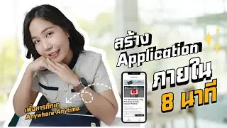สร้าง Application ไว้สอนนักเรียนแบบ Anywhere Anytime ภายใน 8 นาที