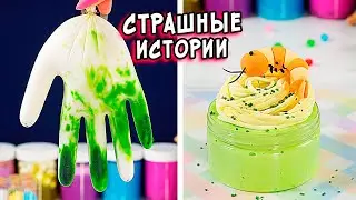 ДНЕВНИК и СТРАШНЫЕ истории со слаймами. СТРАШИЛКИ и слаймы