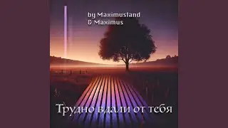 Трудно вдали от тебя