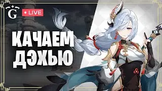 ДЭХЬЯ ЖДЁТ ПРОКАЧКИ | GENSHIN IMPACT