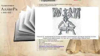 Аудиокнига АллатРа с.444-452. Значение артефактов из Мохенджо-Даро