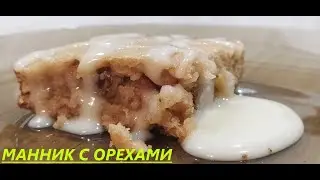 Манник с орехами! Манник! Манник без муки! Манник рецепт! Манник на кефире! Классический рецепт!