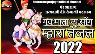 गव माता न्यू सोंग। म्हारा तेजल । Mahra Tejal 2022