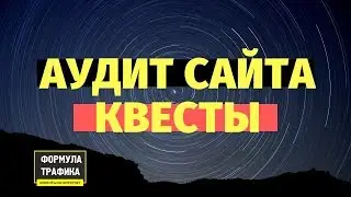 Аудит сайта в нише Квест ➔ Формула Трафика