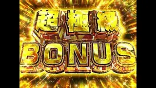 遊技機エフェクト 超極級BONUS