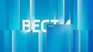Вести Урал. Эфир от 24.05.2023 (