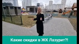 ЖК Лазурит / Обзор новостройки Минска