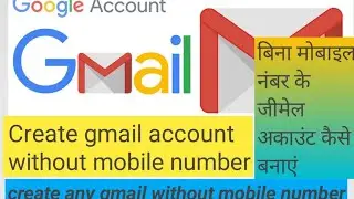 Create gmail account without mobile number, बिना मोबाइल नंबर के जीमेल अकाउंट बनाए