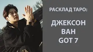 РАСКЛАД ТАРО: ДЖЕКСОН ВАН (GOT 7)