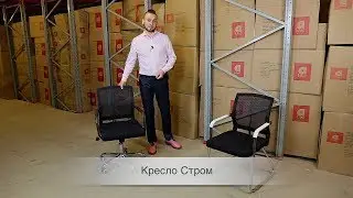 Обзор кресла Стром