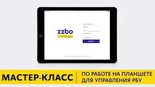МАСТЕР-КЛАСС по работе на планшете для управления РБУ