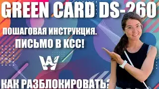 GREEN CARD. HOW TO UNLOCK DS-260? INSTRUCTION. GREEN CARD DV-2021, DV-2022. UNLOCK DS-260 FORM
