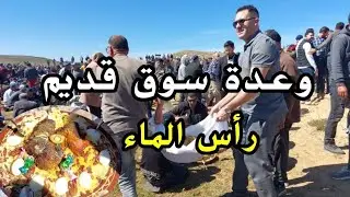 وعدة سوق قديم راس الماء تقاليد وعادات أجداد cap de l'eau maroc
