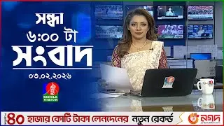 সন্ধ্যা ৬ টার বাংলাভিশন সংবাদ | ০৩ ফেব্রুয়ারি ২০২৬ | BanglaVision 6 PM News Bulletin | 03 Feb 2026