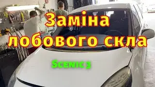 Заміна лобового скла Scenic 3