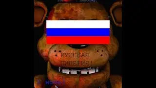 Five nights at freddy's-РУССКИЙ ФНАФ 1# Странные правила в пицерии.