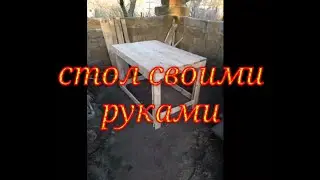 Стол из поддонов своими руками