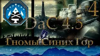 Гномы Эред Луина Властелин Колец: Total War DaC 4.5 [Хардкор; Часть 4] Свет или Тьма?