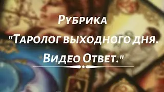 Рубрика «Таролог выходного дня. Видео ответ.» от 03.04.2020