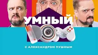 Отрывок программы "Умный дом " с Александром Пушным. на телеканале "Пятница"