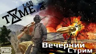 СЫГРАЕМ В ПАБЛИК PUBG MOBILE СТРИМ