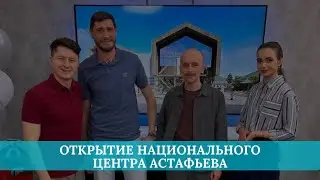 Открытие Национального центра Астафьева