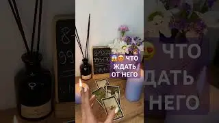 😱💕 ЧТО ЖДАТЬ ОТ НЕГО В САМОЕ БЛИЖАЙШЕЕ ВРЕМЯ!!!! 