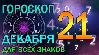 ГОРОСКОП НА ЗАВТРА : ГОРОСКОП НА 21 ДЕКАБРЯ 2023 ГОДА. ДЛЯ ВСЕХ ЗНАКОВ ЗОДИАКА.