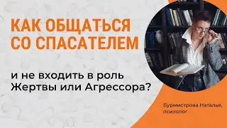 ЧТО ДЕЛАТЬ, если ваш собеседник СПАСАТЕЛЬ? Треугольник Карпмана| Психолог Бурмистрова Наталья