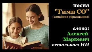 Песня "Гимн СО" (семейное образование) Слова: Алексей Маркевич. Остальное: ИИ