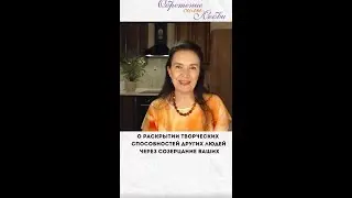 О раскрытии творческих способностей других людей через созерцание ваших