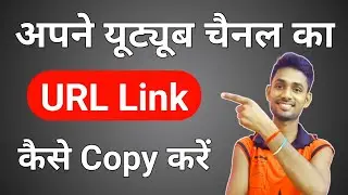 Youtube Channel Ka Link Kaise Copy Kare | How To Copy Youtube Channel Link